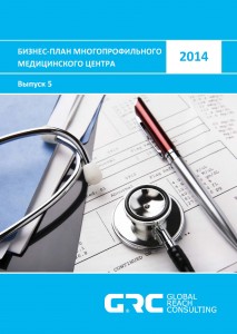 Бизнес-план многопрофильного медицинского центра - 2014 (с финансовой моделью)