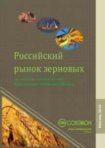Российский рынок зерновых: Производство, внешняя торговля: Ретроспектива и перспективы 2000-2020
