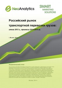 Российский рынок транспортной перевозки грузов: итоги 2013 г., прогноз 2014-2015 гг.