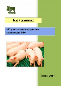 База данных «Крупные свиноводческие  комплексы РФ» (июнь 2014 г.)