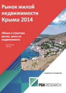 Рынок жилой недвижимости Крыма 2014