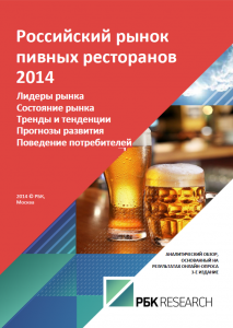 Российский рынок пивных ресторанов 2014