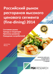 Российский рынок ресторанов высокого ценового сегмента (fine-dining) 2014