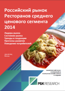 Российский рынок ресторанов среднего ценового сегмента 2014