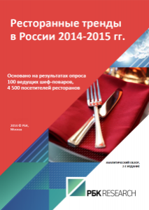 Ресторанные тренды в России 2014-2015 гг
