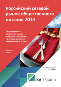 Российский сетевой рынок общественного питания 2014