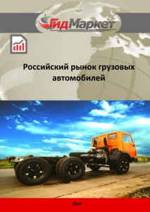 Маркетинговое исследование рынка грузовых автомобилей в РФ