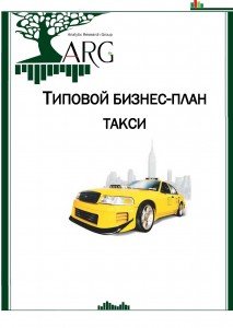 Типовой бизнес-план такси