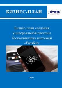 Бизнес-план создания универсальной системы бесконтактных платежей «PassKit» (с финансовой моделью)