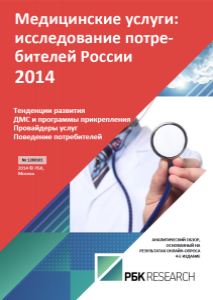 Медицинские услуги: исследование потребителей России 2014