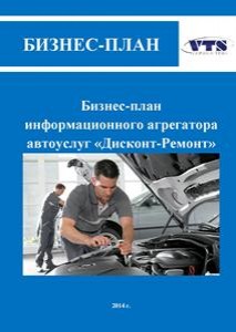 Бизнес-план информационного агрегатора автоуслуг «Дисконт-Ремонт»