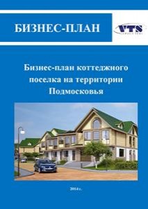 Бизнес-план коттеджного поселка на территории Подмосковья (с финансовой моделью)