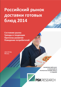 Российский рынок доставки готовых блюд 2014
