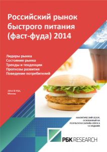 Российский рынок быстрого питания (фаст-фуда) 2014