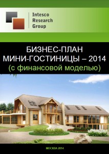 Бизнес-план мини-гостиницы – 2014 (с финансовой моделью)