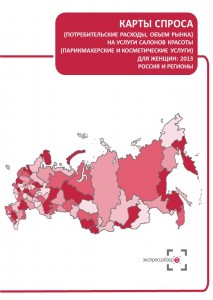 Карты спроса (потребительские расходы, объем рынка) на услуги салонов красоты (парикмахерские и косметические услуги) для женщин: 2013, Россия и регионы
