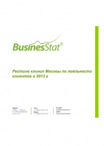 Рейтинг клиник Москвы по лояльности клиентов в 2013 г
