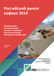 Российский рынок кофеен 2014