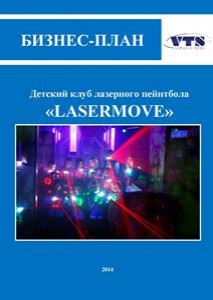 Бизнес-план детского клуба лазерного пейнтбола "LASERMOVE" (с финансовой моделью)