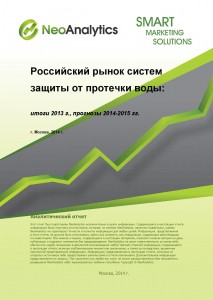 Российский рынок систем защиты протечки воды: итоги 2013 г., прогноз 2014-2015 гг.
