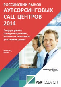 Российский рынок аутсорсинговых call-центров 2014