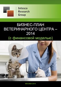 Бизнес-план ветеринарного центра – 2014 (с финансовой моделью)