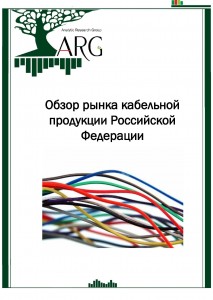 Обзор рынка кабельной продукции Российской Федерации