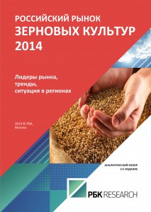Российский рынок зерновых культур 2014