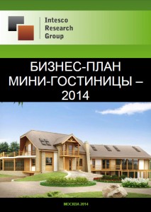 Бизнес-план мини-гостиницы – 2014