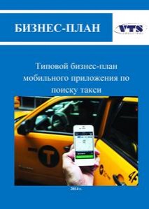 Типовой бизнес-план мобильного приложения по поиску такси