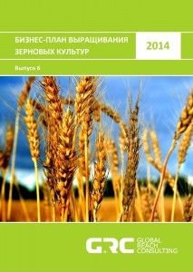 Бизнес-план выращивания зерновых культур - 2014 (с финансовой моделью)