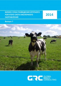 Бизнес-план разведения крупного рогатого скота (молочное направление) - 2014 (с финансовой моделью)