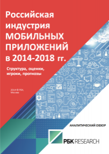 Российская индустрия мобильных приложений в 2014-2018 гг.