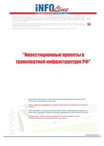 "Инвестиционные проекты в транспортной инфраструктуре РФ: I полугодие 2014 года".