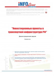 "Инвестиционные проекты в транспортной инфраструктуре РФ: Август 2014 года".