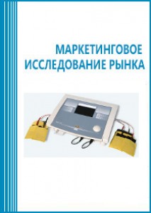 Анализ рынка электродиагностического оборудования: МРТ, УЗИ, электрокардиографов и др. в России