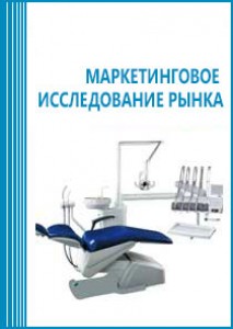 Анализ рынка стоматологических инструментов и оборудования в России