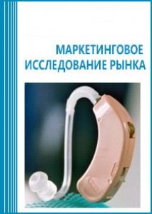 Анализ рынка слуховых аппаратов в России