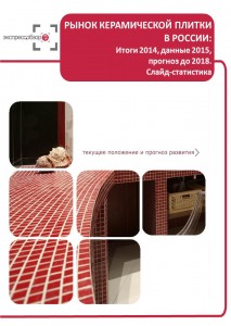 Рынок керамической плитки в России: итоги 2015, данные 2016, прогноз до 2019. Слайд-статистика