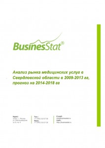 Анализ рынка медицинских услуг в Свердловской области в 2009-2013 гг, прогноз на 2014-2018 гг