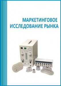 Анализ рынка физиотерапевтического оборудования в России