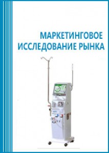 Анализ рынка оборудования для гемодиализа в России