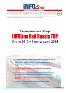 "INFOLine Rail Russia TOP: Итоги 2013 и I полугодия 2014 года".