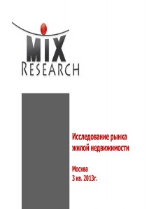 Исследование рынка жилой недвижимости (Москва)