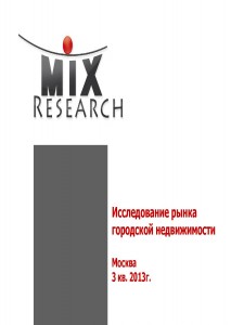 Исследование рынка городской недвижимости (Москва)