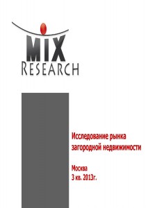 Исследование рынка загородной недвижимости (Москва)