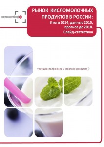 Рынок кисломолочной продукции в России: итоги 2015, данные 2016, и прогноз до 2019. Слайд-Статистика