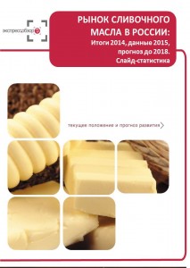 Рынок сливочного масла в России: итоги 2015, данные 2016, и прогноз до 2019. Слайд-Статистика