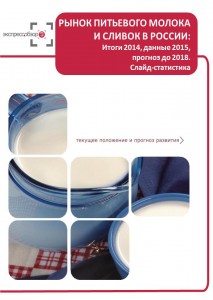 Рынок питьевого молока и сливок в России: итоги 2015, данные 2016, и прогноз до 2019. Слайд-Статистика
