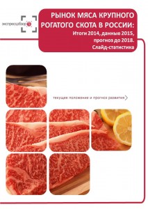 Рынок мяса крупного рогатого скота в России: итоги 2015, данные 2016, и прогноз до 2019. Слайд-Статистика
